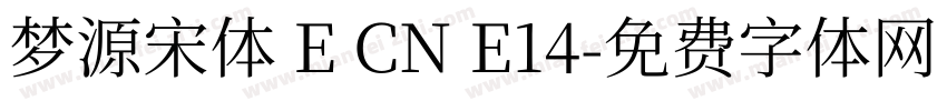 梦源宋体 E CN E14字体转换